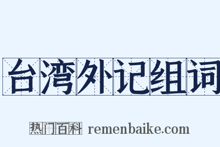 台湾外记组词是什么意思的图片
